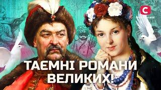 Таємниці історії: кохані відомих людей, які потрясли світ! | У пошуках істини | Історія України