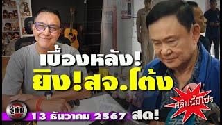 รู้ทัน 13 ธันวาคม 2567