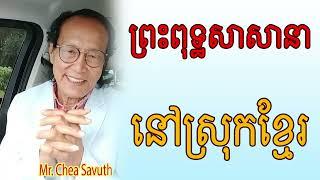 ព្រះពុទ្ធសាសនានៅស្រុកខ្មែរ | Mr. Chea Savuth talk live show