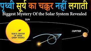 Earth True Orbit is not The Sun ? | पृथ्वी सूर्य का नहीं इसका चक्कर लगाती है | सबसे बड़ा रहस्य