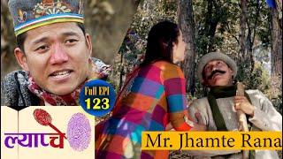 New Nepali Comedy Series #Lyapche Full Episode 123 || Mr. Jhamte Rana Magar || Bishes Nepal