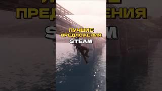 ЛУЧШИЕ ПРЕДЛОЖЕНИЯ STEAM.