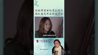 父親希望女兒考公務員，兩人意見不合發生爭論《田姐辣妹》經典片段 | #2024中國電視劇