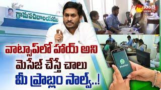 AP Grama Ward Sachivalayam WhatsApp Services | CM YS Jagan @SakshiTV