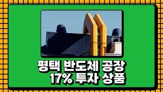 S전자 협력사 평택 반도체 공장 신축 프로젝트