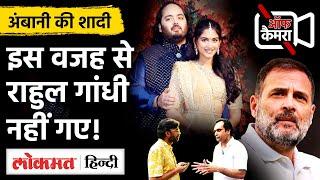 Rahul Gandhi Anant Ambani Radhika Merchant Marriage में बुलाने के बाद क्यों नहीं गए?  | Off camera