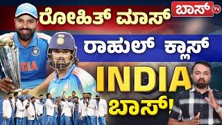 Champions ಇಂಡಿಯಾ ಸೋಲೇ ಇಲ್ಲ, ಗೆಲುವೇ ಎಲ್ಲ! | Team India | Rohith Sharma |  Champions trophy 2025