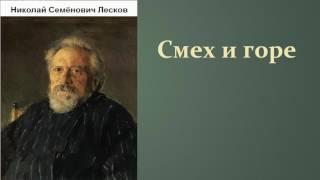 Николай Семёнович Лесков. Смех и горе. аудиокнига.