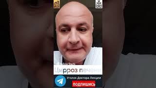 Что такое цирроз печени. Анонс лекции