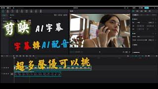 剪映 AI生成字幕 字幕生成語音 配音 超讚還有各種聲優可以選 #自媒體課程免費不求人#自媒體#影片創作0煩惱