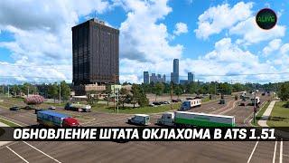 ОБНОВЛЕНИЕ ШТАТА ОКЛАХОМА В #ATS 1.51