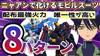 【Gジェネ】ニャアンで化けるMS8選！配布最強火力【SDガンダムジージェネレーション エターナル】