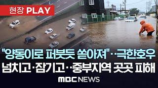 중부지방 집중호우..“양동이로 퍼붓듯 쏟아져” - [현장PLAY] MBC뉴스 2024년 07월 17일