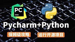 【2023】5分钟安装PyCharm+Python玩转开源项目【无废话】【保姆级教程】