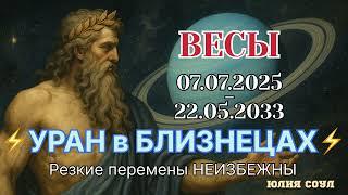 ВЕСЫ ️ ️УРАН в Близнецах️ 07.07.2025-22.05.2033