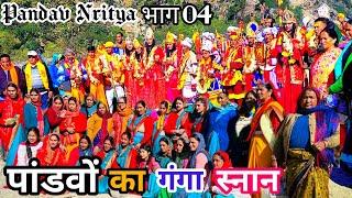 पांडवों का गंगा स्नान ️|| पांडव नृत्य || पांडव लीला || gadwali pandav nritya || knchuu bhatt