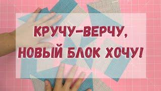 16 блоков из 4 квадратиков. Блок разрезалка исчезающая вертушка.