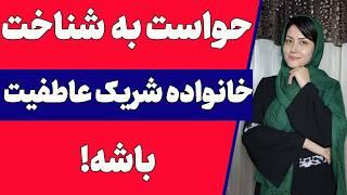 این خانواده ها تو رو بدبخت میکنن ! چطور خانواده شریک عاطفی و خواستگارم رو بشناسم؟