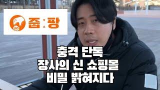 장사의 신이 만든 쇼핑몰 줍팡의 비밀