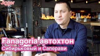 Fanagoria автохтон! Сибирьковый и Саперави. Дегустация вин.