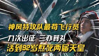 日军神风特攻队最苟队员：九次出征都生还，活到92岁熬死两届天皇【简凡史话】