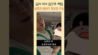 산부인과 남자 의사의 임산부 체험 (feat.살림, 육아, 수면)