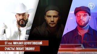 ST ft. Михаил Шуфутинский - Счастье Любит Тишину (Премьера клипа 2019)