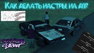 Как делать настройки? | Гайд по Drift Paradise MTA #2