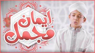 Learn and Memorize Iman  Mujmal  | Dua Learning For Kids | Kids Madani  Channel