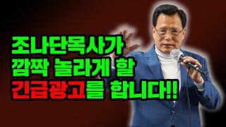 [긴급광고] 조나단목사가 깜짝 놀라게 할 긴급광고를 합니다!!