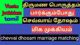 செவ்வாய் தோஷம்/chevvai dosham /திருமண பொருத்தம் /marriage matching tamil