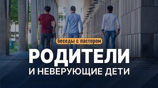 Родители-христиане и неверующие дети | Беседы с пастором