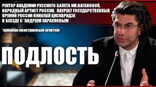 Народный артист России, лауреат Государственных премий России Николай Цискаридзе. Подлость