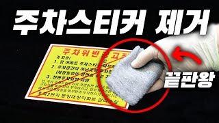 세차장 사장님도 몰랐던 주차스티커 제거 방법 / HOW TO REMOVE STICKER FROM YOUR CAR [ 차업차득 ]