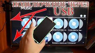 Подключаем телефон по USB к телевизору TV