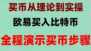 在哪里购买 怎么选择,币安注册海外（币安不能注册了）#1个比特币价格多少。#欧易教程|#中国加密货币税收，#持中国用户的交易所|#比特币怎么买卖交易