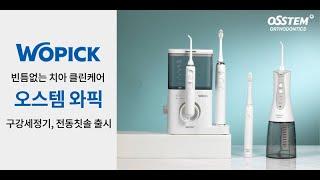 WOPICK 매일 건강해지는 홈스케일링 와픽 구강세정기 음파전동칫솔