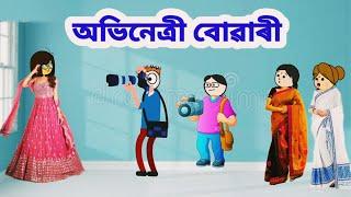 অভিনেত্ৰী বোৱাৰী//Assamese story//Assamese cartoon #assamesecartoon #assamesecomedy