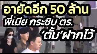 พี่สาวเมียกระซิบ ตร.อายัดเงิน 50 ล้าน 'ษิทรา' มาฝากไว้ในบัญชี-โป๊ะ'ทนายปาเกียว' เคยไปพักบ้าน พี่อ้อย