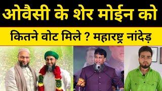 AIMIM के syed moin को कितने वोट मिले ? | Maharashtra Election result 2024 | abu asim azmi