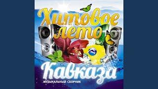 На моря (feat. Ольга Леонова)