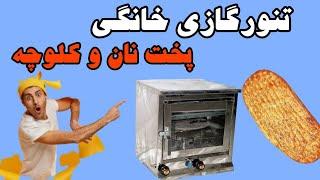 تنور گازی نیمه استیل خانگی پخت نان و شیرینی گنبدصنعت