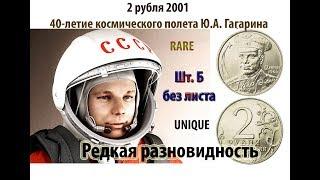 2 рубля 2001 Гагарин Редкая разновидность без Листа