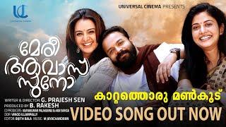 Kaattathoru Mankoodu | VIDEO SONG | Meri Awas Suno | Jayasurya, Manju Warrier | G Prajesh Sen