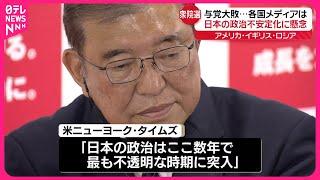 【日本の政治不安定化に懸念】与党大敗で各国メディア