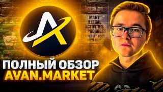 ПОЛНЫЙ ОБЗОР AVAN.MARKET | КАК И ГДЕ ВЫГОДНО ПРОДАТЬ СВОИ СКИНЫ CS 2, DOTA 2, RUST И TF 2