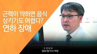 근력이 약하면 음식 삼키기도 어렵다? 연하 장애 - (2017.3.8_613회 방송)_수명연장법! 근력을 높여라!