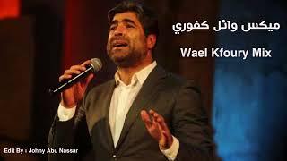 ميكس اجمل 25 اغنيه وائل كفوري Wael Kfoury Best Mix