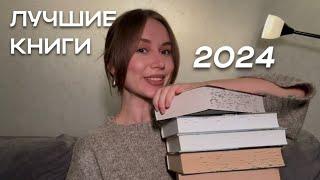 ЛУЧШИЕ КНИГИ 2024  || книги, которые точно стоит прочитать