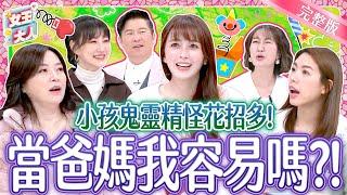 小孩鬼靈精怪花招有夠多！當爸媽我容易嗎？！Smart naughty Kid｜《女王大人高露潔》5-50／20250219